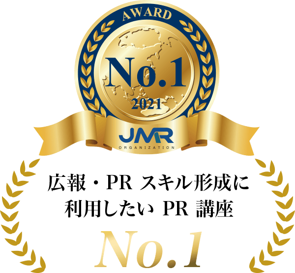 広報･PR スキル形成に
            利用したい PR 講座 No.1
