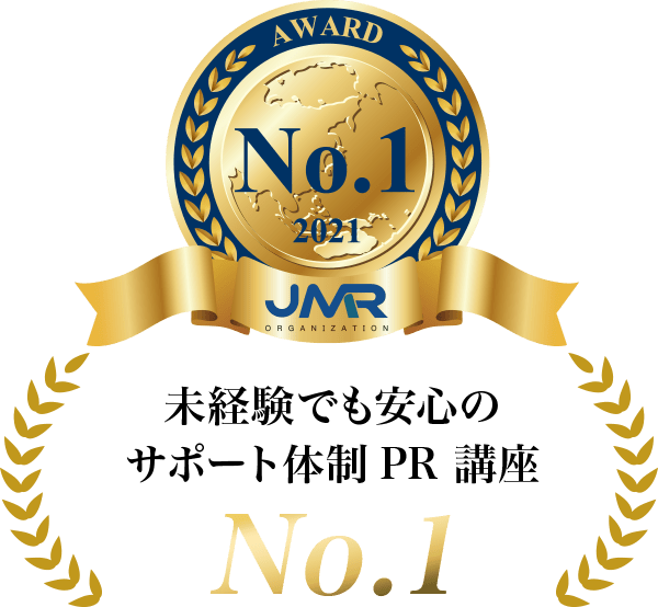未経験でも安心の
            サポート体制PR 講座 No.1