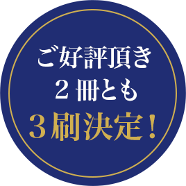 ご好評頂き2冊とも3刷決定!